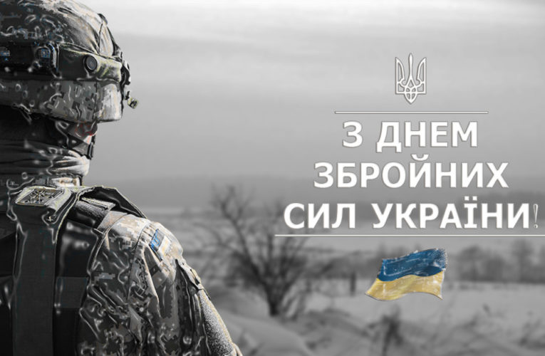 6 декабря — День Вооруженных Сил Украины