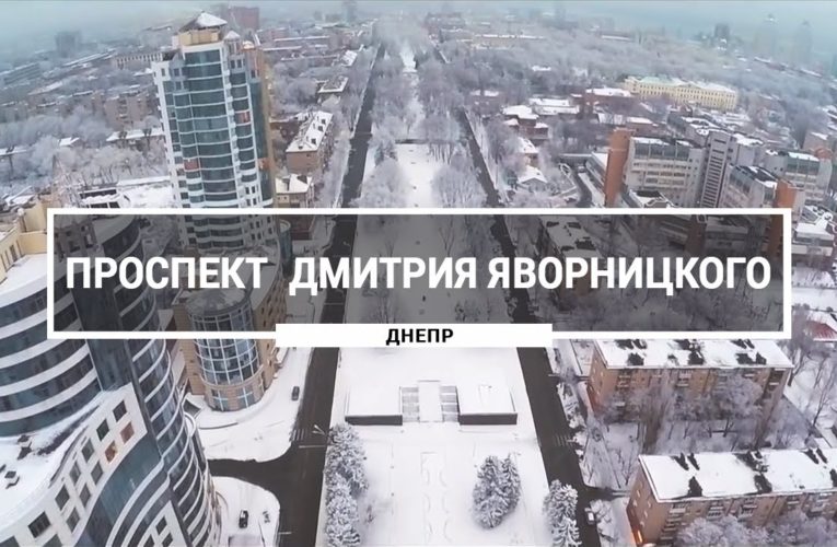 В Днепре перекроют проспект Дмитрия Яворницкого