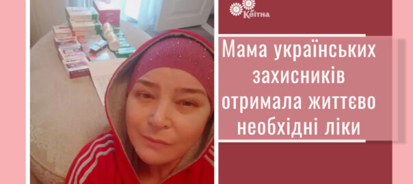 Мама українських захисників отримала життєво необхідні ліки