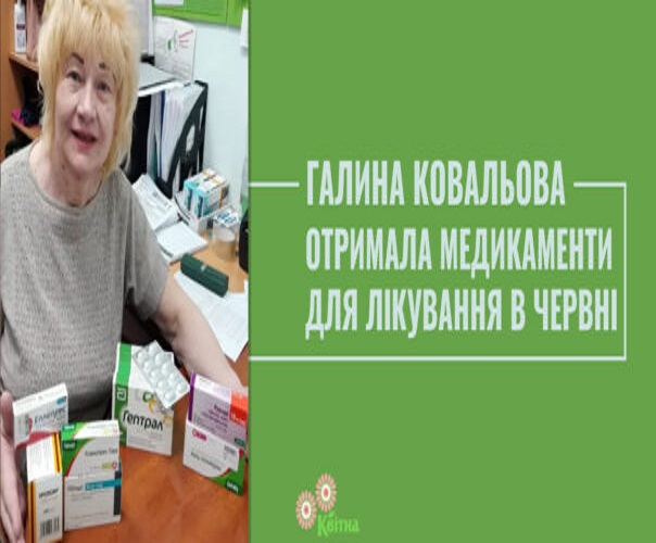 За допомогою БФ «Квітна» Галина Ковальова отримала медикаменти для лікування від раку