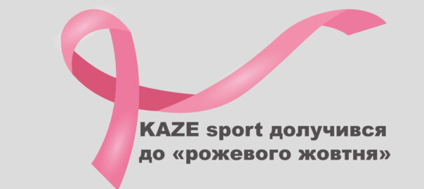 KAZE sport підтримав роботу БФ «Квітна» та долучився до «рожевого жовтня»