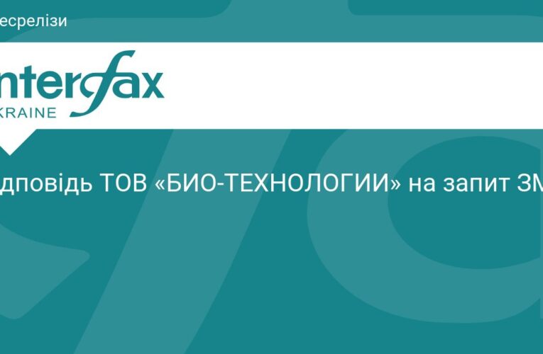 Відповідь ТОВ «БИО-ТЕХНОЛОГИИ» на запит ЗМІ